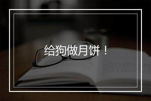 给狗做月饼！
