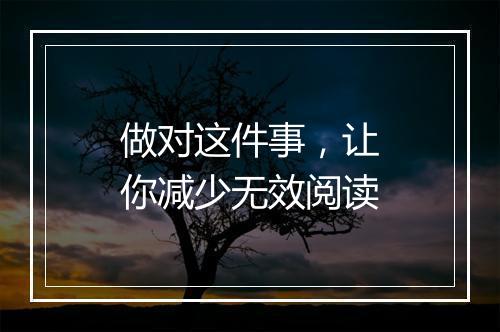 做对这件事，让你减少无效阅读