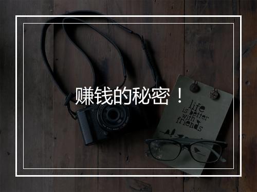 赚钱的秘密！
