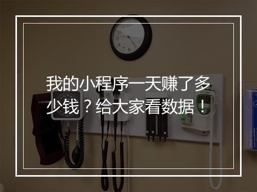 我的小程序一天赚了多少钱？给大家看数据！