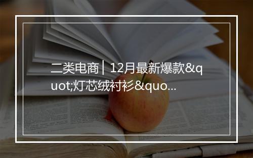 二类电商 ▏12月最新爆款"灯芯绒衬衫"案例分享