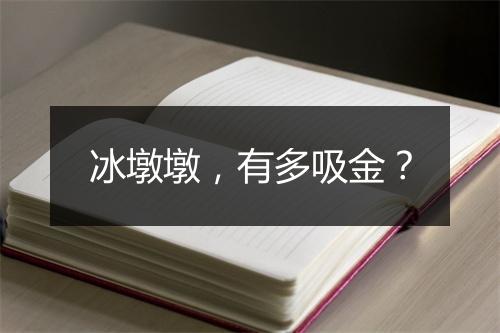 冰墩墩，有多吸金？