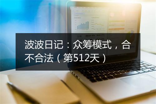 波波日记：众筹模式，合不合法（第512天）