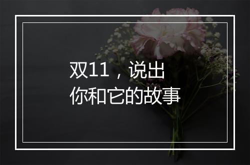 双11，说出你和它的故事