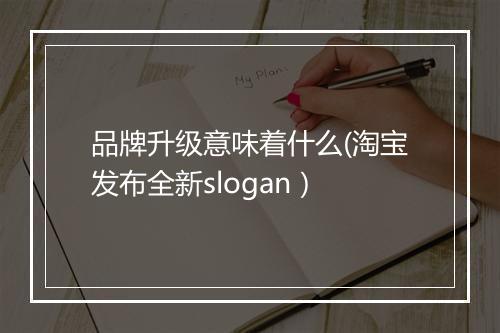 品牌升级意味着什么(淘宝发布全新slogan）