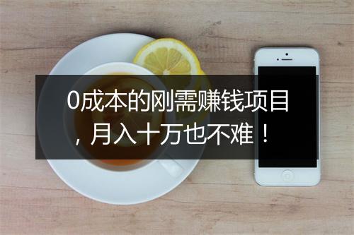 0成本的刚需赚钱项目，月入十万也不难！