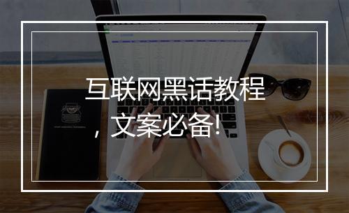 互联网黑话教程，文案必备!