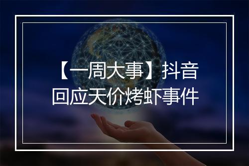 【一周大事】抖音回应天价烤虾事件