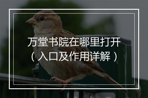 万堂书院在哪里打开（入口及作用详解）