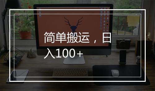 简单搬运，日入100+