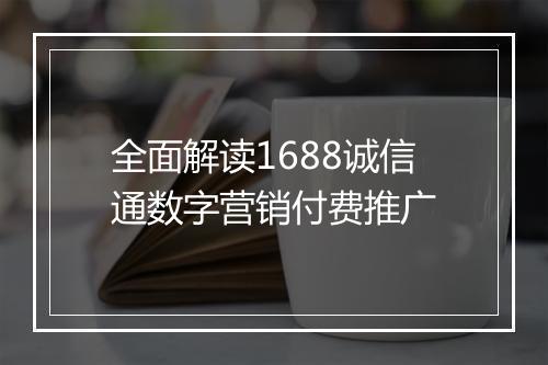 全面解读1688诚信通数字营销付费推广