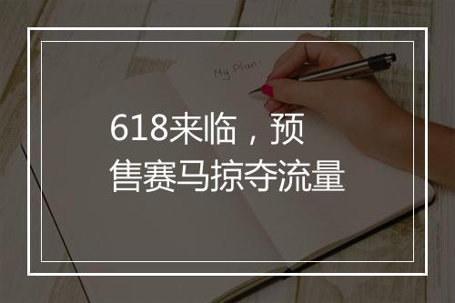 618来临，预售赛马掠夺流量