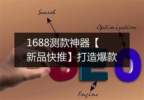 1688测款神器【新品快推】打造爆款