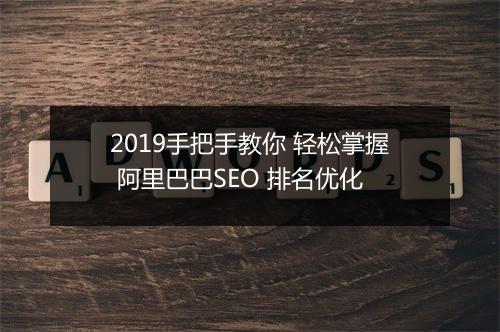 2019手把手教你 轻松掌握 阿里巴巴SEO 排名优化