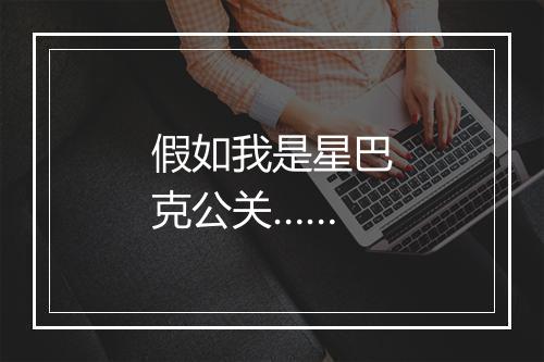假如我是星巴克公关……