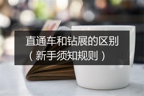 直通车和钻展的区别（新手须知规则）