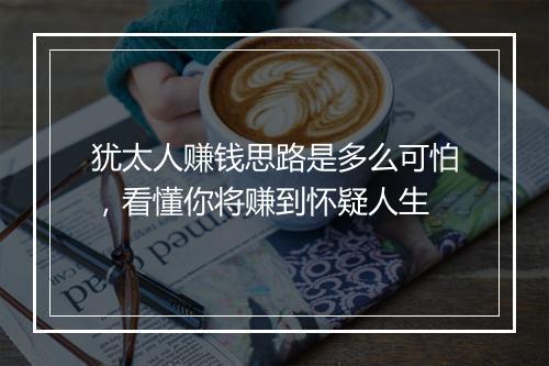 犹太人赚钱思路是多么可怕，看懂你将赚到怀疑人生