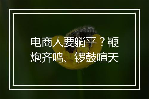 电商人要躺平？鞭炮齐鸣、锣鼓喧天