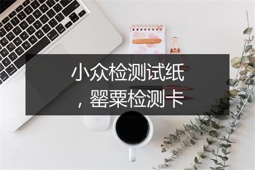 小众检测试纸，罂粟检测卡