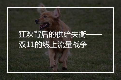 狂欢背后的供给失衡——双11的线上流量战争