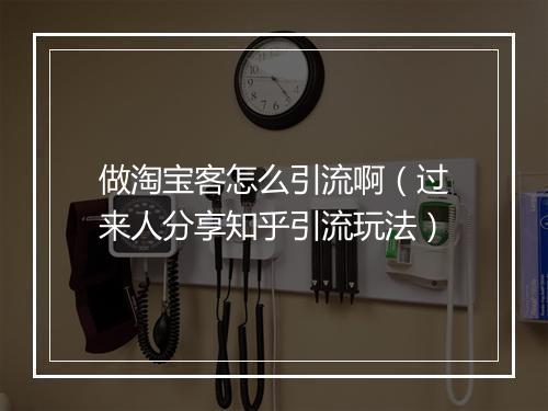 做淘宝客怎么引流啊（过来人分享知乎引流玩法）