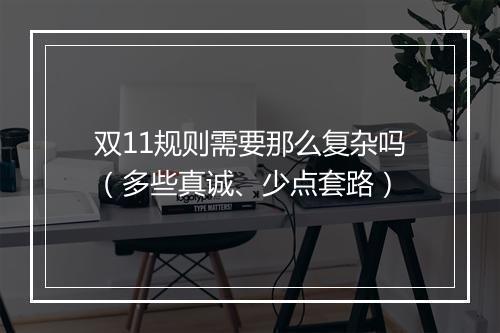 双11规则需要那么复杂吗（多些真诚、少点套路）
