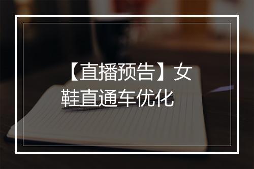 【直播预告】女鞋直通车优化