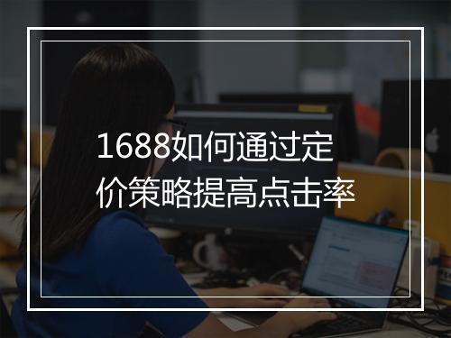 1688如何通过定价策略提高点击率