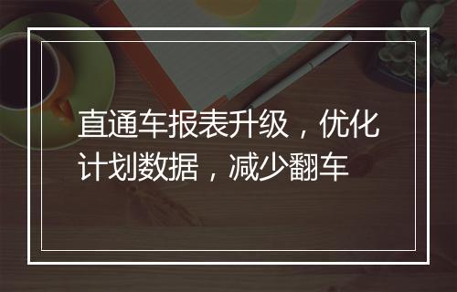 直通车报表升级，优化计划数据，减少翻车