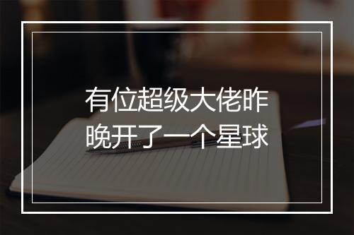 有位超级大佬昨晚开了一个星球