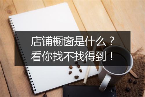 店铺橱窗是什么？看你找不找得到！