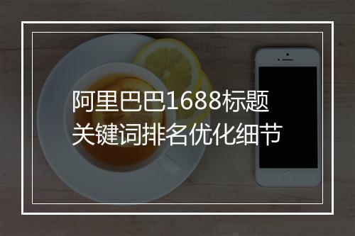 阿里巴巴1688标题关键词排名优化细节