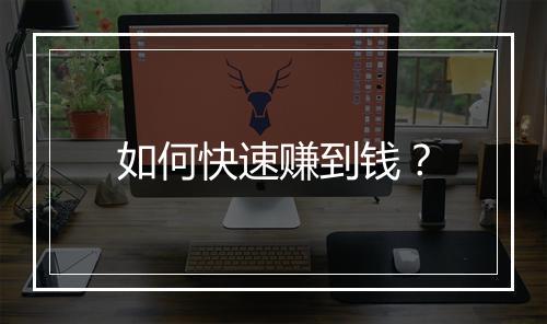 如何快速赚到钱？