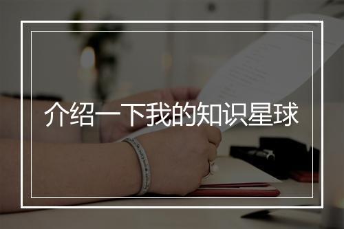 介绍一下我的知识星球