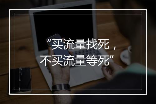 “买流量找死，不买流量等死”