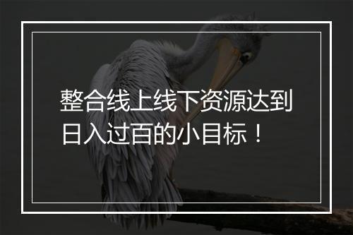 整合线上线下资源达到日入过百的小目标！