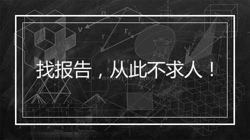 找报告，从此不求人！