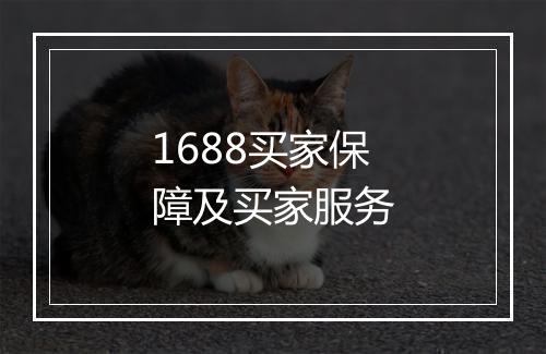 1688买家保障及买家服务
