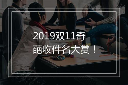 2019双11奇葩收件名大赏！