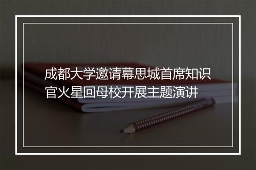 成都大学邀请幕思城首席知识官火星回母校开展主题演讲
