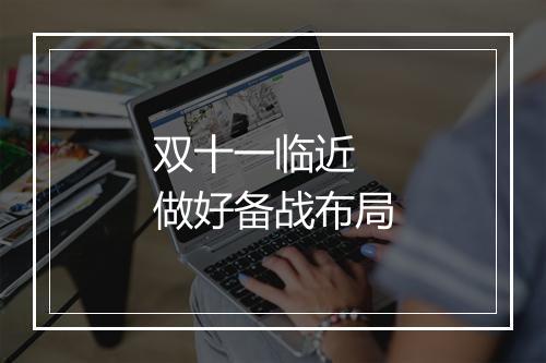 双十一临近 做好备战布局