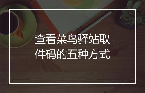 查看菜鸟驿站取件码的五种方式
