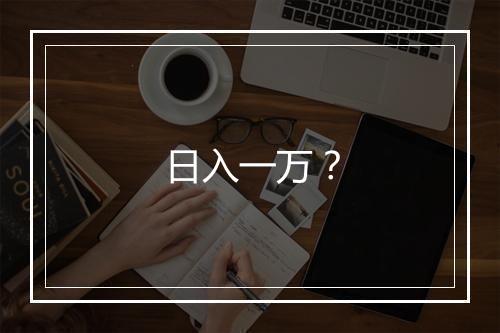 日入一万？