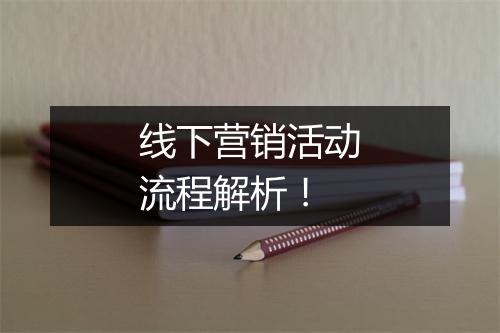 线下营销活动流程解析！