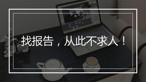 找报告，从此不求人！