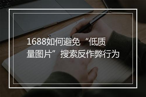 1688如何避免“低质量图片”搜索反作弊行为