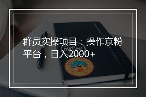 群员实操项目：操作京粉平台，日入2000+