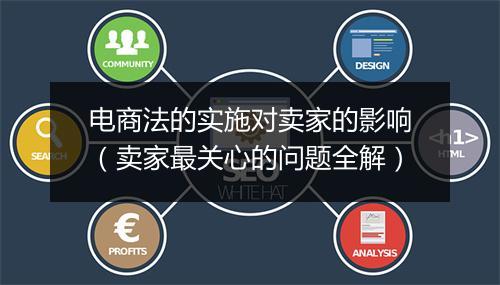 电商法的实施对卖家的影响（卖家最关心的问题全解）
