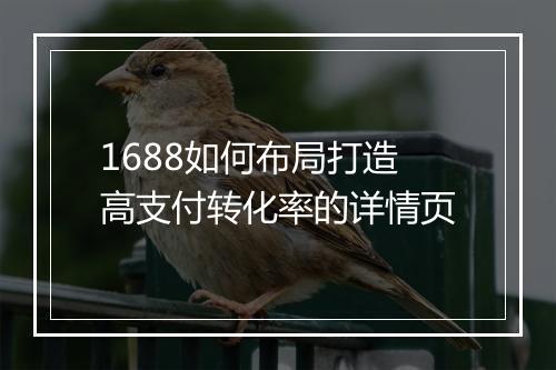 1688如何布局打造高支付转化率的详情页
