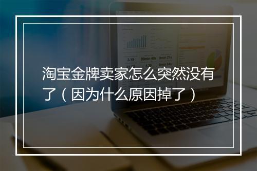 淘宝金牌卖家怎么突然没有了（因为什么原因掉了）